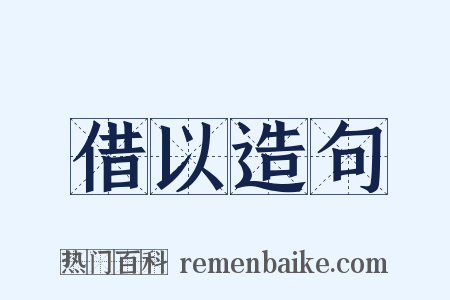 借以造句是什么意思的图片